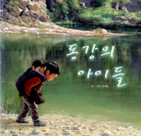 동강의 아이들 표지